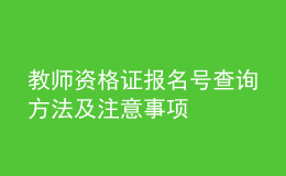教師資格證報名號查詢方法及注意事項