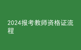 2024報考教師資格證流程