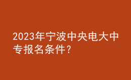 2023年寧波中央電大中專報(bào)名條件？