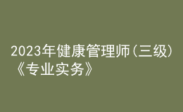 2023年健康管理師(三級(jí))《專(zhuān)業(yè)實(shí)務(wù)》每日一練試題12月15日