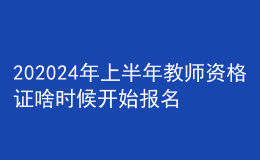 202024年上半年教師資格證啥時(shí)候開始報(bào)名