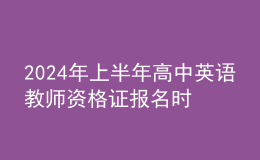 202024年上半年高中英語教師資格證報(bào)名時(shí)間