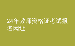 2024年教師資格證考試報(bào)名網(wǎng)址