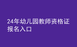2024年幼兒園教師資格證報(bào)名入口