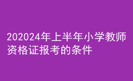 202024年上半年小學教師資格證報考的條件
