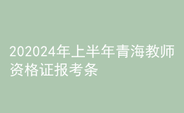 202024年上半年青海教師資格證報考條件