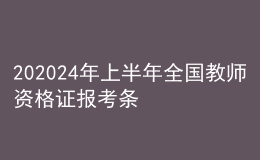 202024年上半年全國教師資格證報考條件