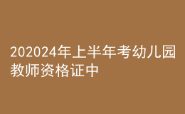202024年上半年考幼兒園教師資格證中?？梢詥? style=