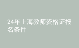 24年上海教師資格證報名條件