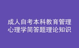 成人自考本科教育管理心理學簡答題理論知識點3