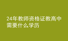 24年教師資格證教高中需要什么學歷