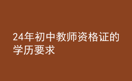 24年初中教師資格證的學歷要求