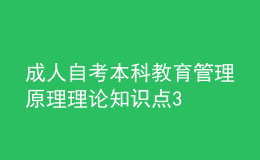 成人自考本科教育管理原理理論知識點3
