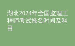 湖北2024年全國監(jiān)理工程師考試報名時間及科目