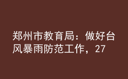 鄭州市教育局：做好臺(tái)風(fēng)暴雨防范工作，27至29日暫停一切教學(xué)活動(dòng)