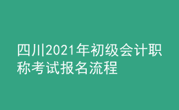 四川2021年初級(jí)會(huì)計(jì)職稱考試報(bào)名流程