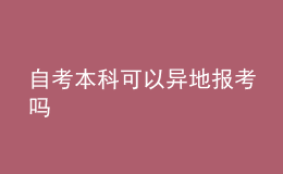 自考本科可以異地報(bào)考嗎