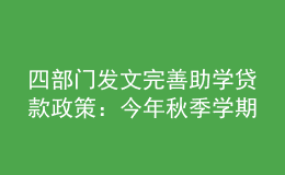 四部門發(fā)文完善助學貸款政策：今年秋季學期起，研究生每年最高16000元