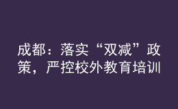 成都：落實(shí)“雙減”政策，嚴(yán)控校外教育培訓(xùn)廣告