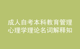 成人自考本科教育管理心理學理論名詞解釋知識點2