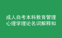 成人自考本科教育管理心理學理論名詞解釋知識點3