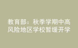 教育部：秋季學(xué)期中高風(fēng)險(xiǎn)地區(qū)學(xué)校暫緩開(kāi)學(xué)