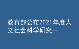 教育部公布2021年度人文社會(huì)科學(xué)研究一般項(xiàng)目立項(xiàng)結(jié)果