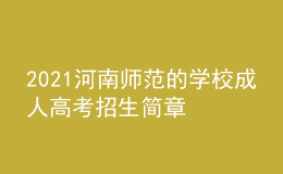 2021河南師范的學校成人高考招生簡章