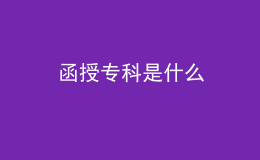 函授專科是什么