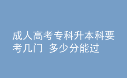 成人高考?？粕究埔紟组T 多少分能過