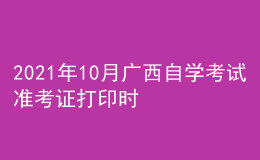 2021年10月廣西自學(xué)考試準(zhǔn)考證打印時間及入口