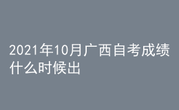 2021年10月廣西自考成績(jī)什么時(shí)候出