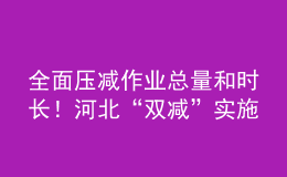 全面壓減作業(yè)總量和時長！河北“雙減”實施方案發(fā)布