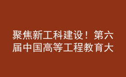 聚焦新工科建設(shè)！第六屆中國(guó)高等工程教育大會(huì)籌備會(huì)在南昌召開(kāi)
