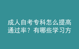 成人自考?？圃趺刺岣咄ㄟ^率？有哪些學(xué)習(xí)方法？