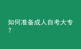 如何準備成人自考大專？