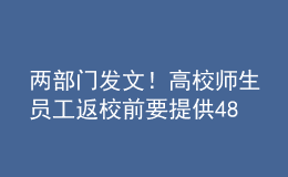 兩部門發(fā)文！高校師生員工返校前要提供48小時內(nèi)核酸證明