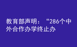 教育部聲明：“286個中外合作辦學終止辦學”非最新發(fā)布