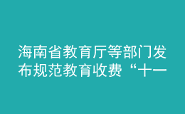海南省教育廳等部門發(fā)布規(guī)范教育收費(fèi)“十一條禁令”！