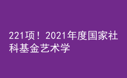 221項！2021年度國家社科基金藝術(shù)學(xué)項目立項名單公布