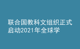 聯(lián)合國教科文組織正式啟動2021年全球?qū)W習(xí)型城市網(wǎng)絡(luò)申報(bào)工作