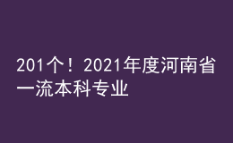 201個！2021年度河南省一流本科專業(yè)建設(shè)點擬立項名單公示