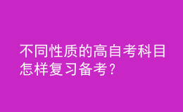 不同性質(zhì)的高自考科目怎樣復(fù)習(xí)備考？
