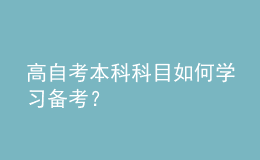 高自考本科科目如何學(xué)習(xí)備考？