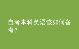 自考本科英語該如何備考？
