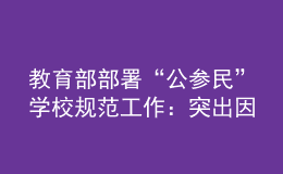 教育部部署“公參民”學校規(guī)范工作：突出因校制宜，強化分類指導