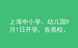 上海中小學(xué)、幼兒園9月1日開學(xué)，各高校、中職校有序安排返校報(bào)到