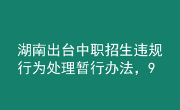 湖南出臺中職招生違規(guī)行為處理暫行辦法，9月1日起施行