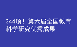 344項(xiàng)！第六屆全國(guó)教育科學(xué)研究?jī)?yōu)秀成果獎(jiǎng)評(píng)選結(jié)果公布