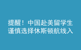 提醒！中國赴美留學(xué)生謹(jǐn)慎選擇休斯頓航線入境